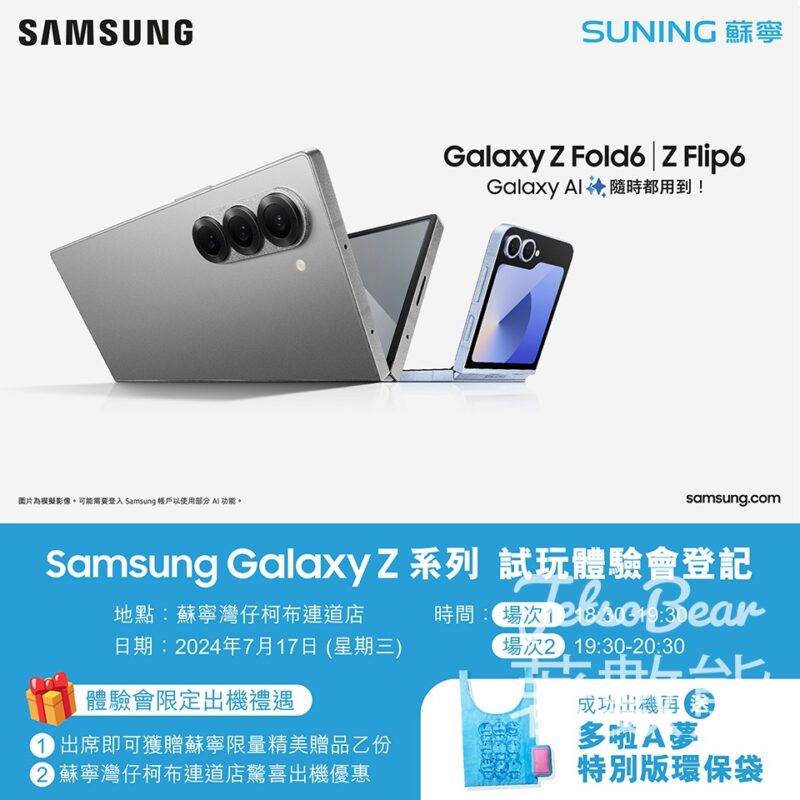 蘇寧 Samsung Galaxy Z 系列試玩體驗會 送限量精美贈品 - Jetso Bear