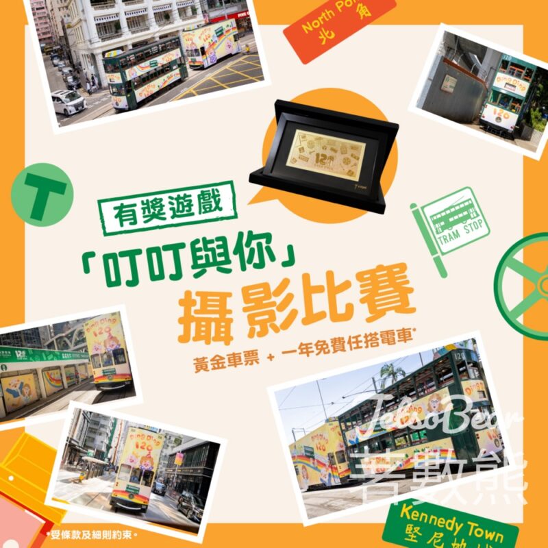 香港電車 #有獎遊戲 送鍍金120周年誌慶版『電車金票』、一年任搭叮叮 - Jetso Bear