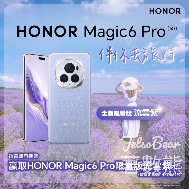 榮耀 HONOR #有獎遊戲 送HONOR Magic6 Pro 512GB版本全新限量版流雲紫手機 - Jetso Bear