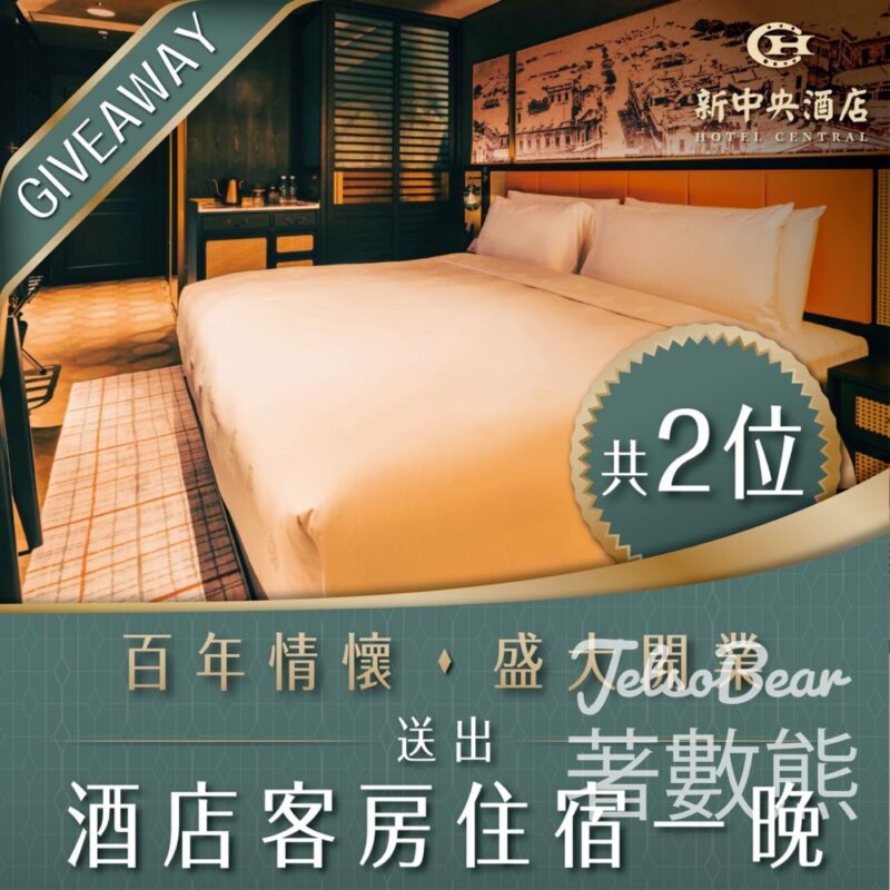 新中央酒店 #有獎遊戲 送經典客房入住體驗 - Jetso Bear