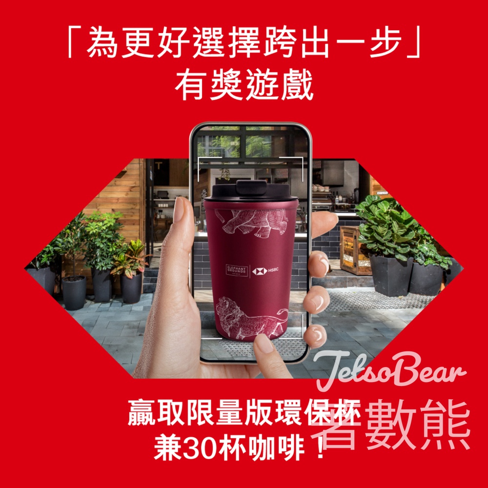 滙豐 X Elephant Grounds限定優惠 送免費咖啡 - Jetso Bear