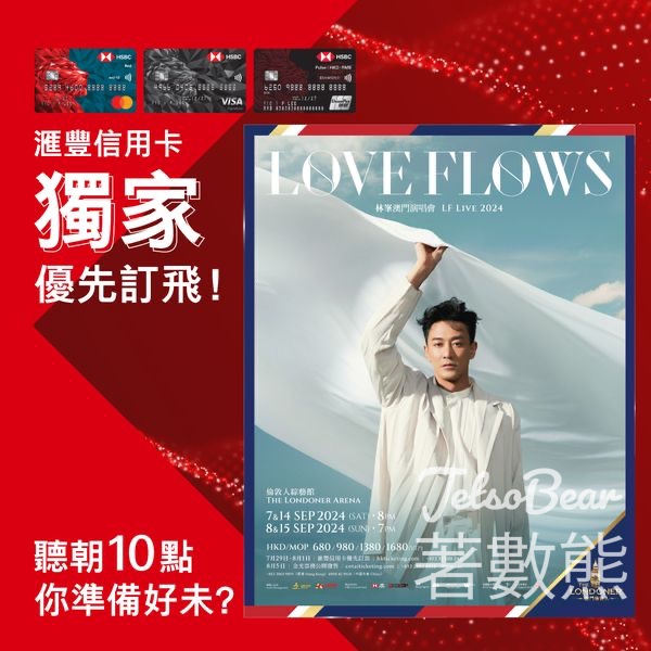 滙豐信用卡 LOVE FLOWS 林峯澳門演唱會獨家優先訂票 - Jetso Bear