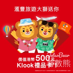 HSBC #有獎遊戲 送$500 Klook禮品卡 - Jetso Bear