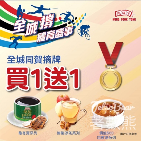 江旻憓奪金 鴻福堂 涼茶龜苓膏自家湯 買一送一 - Jetso Bear
