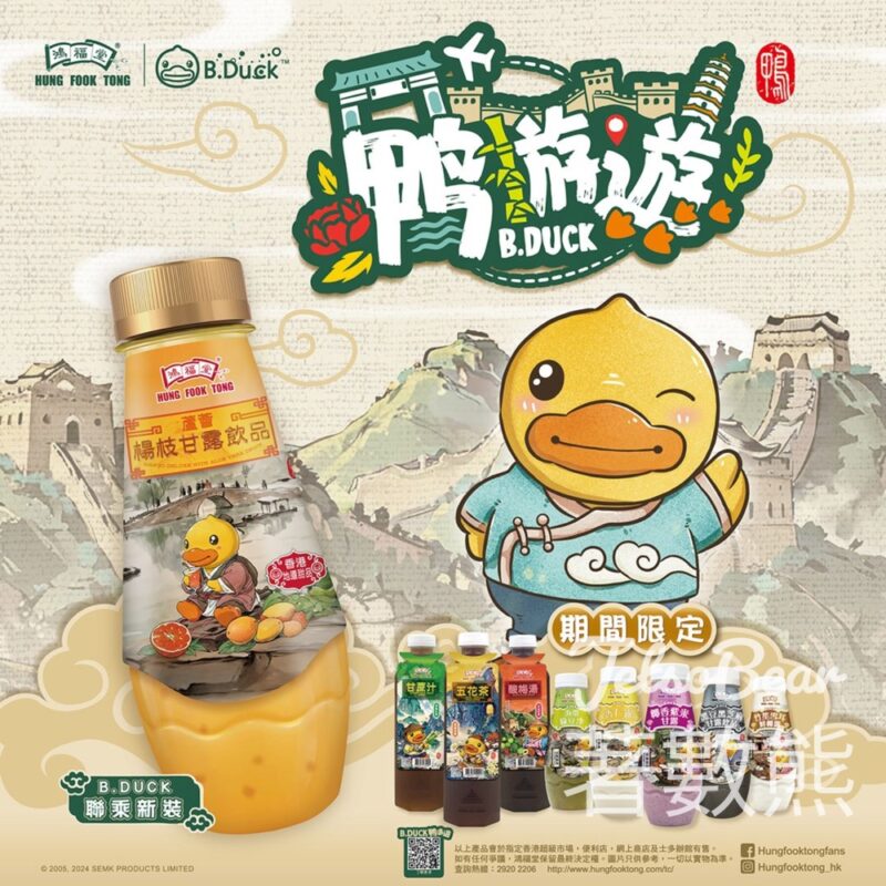 鴻福堂 x B.Duck 特別版飲品 - Jetso Bear