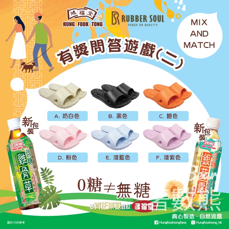 鴻福堂 #有獎遊戲 送Rubber Soul指定女裝靜靜美Slippers - Jetso Bear