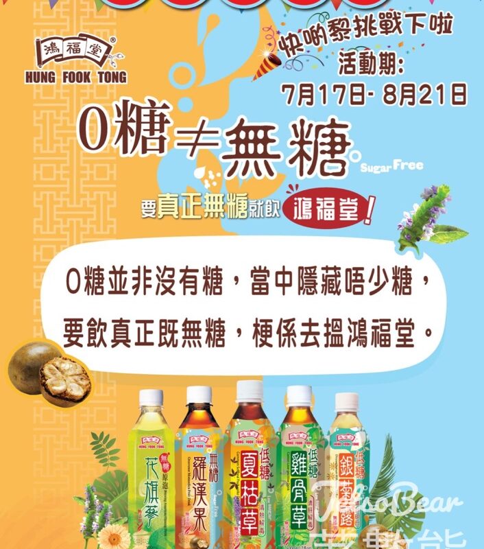 鴻福堂「無糖急口令」遊戲 送支裝飲品 - Jetso Bear