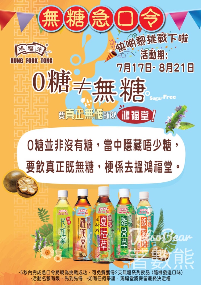鴻福堂「無糖急口令」遊戲 送支裝飲品 - Jetso Bear