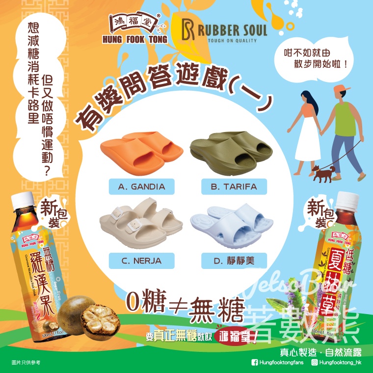 鴻福堂 #有獎遊戲 送Rubber Soul指定女裝靜靜美Slippers - Jetso Bear