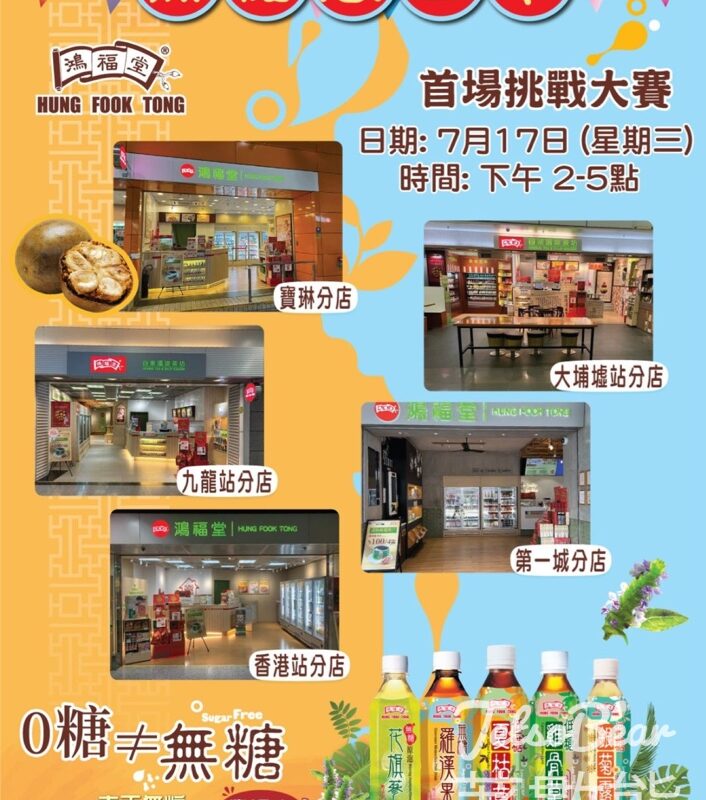 鴻福堂首日急口令挑戰大賽 送無糖/低糖飲品 - Jetso Bear