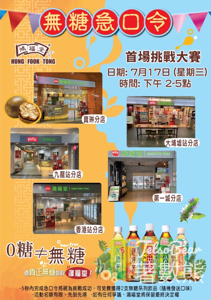 鴻福堂首日急口令挑戰大賽 送無糖/低糖飲品 - Jetso Bear