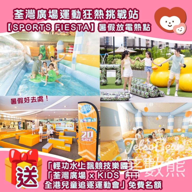 我愛Mama #有獎遊戲 送荃灣廣場「輕功水上飄競技樂園」及「全港兒童追逐運動會」名額 - Jetso Bear