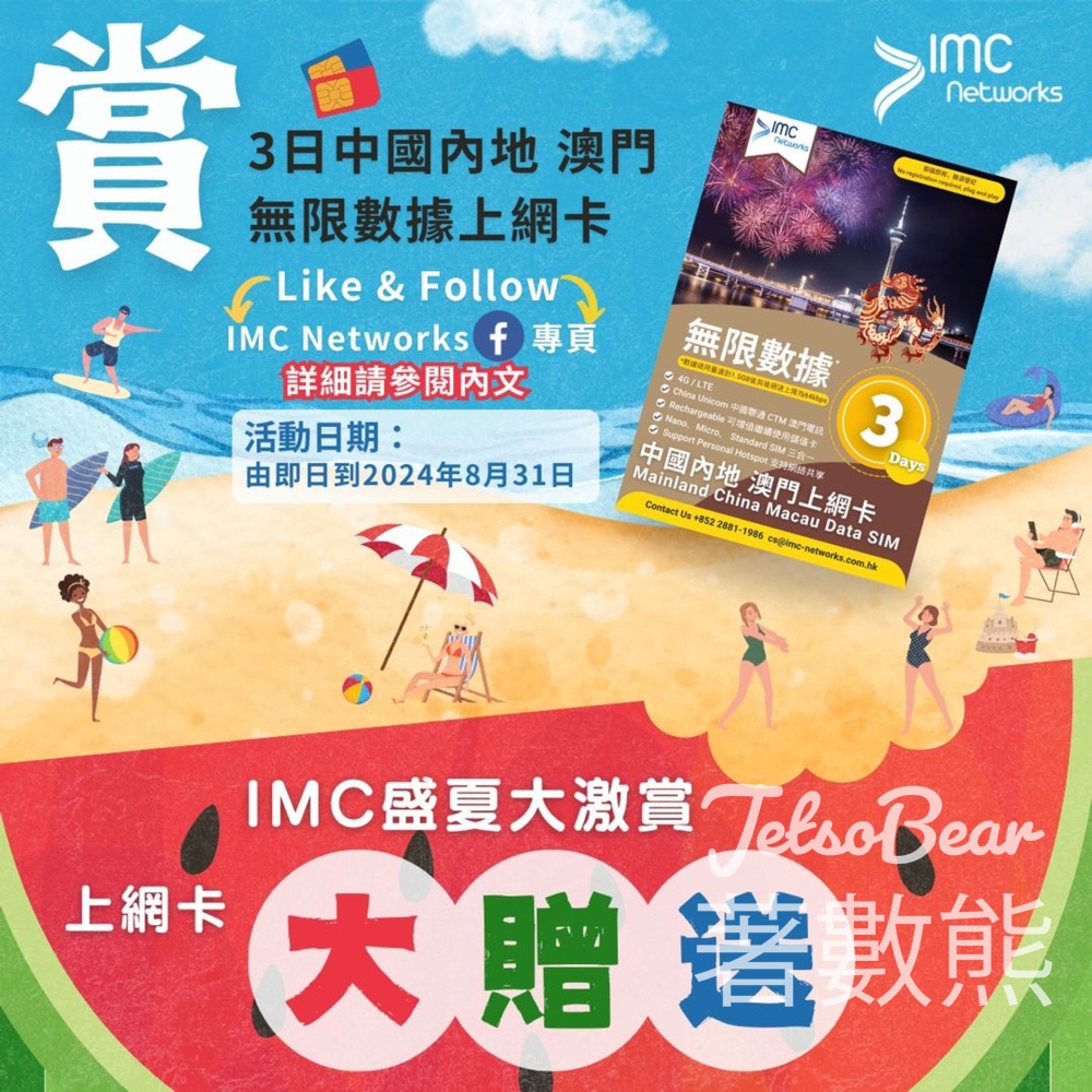 IMC Networks 現有客戶 免費領取3日中國內地澳門無限數據IMC上網卡 - Jetso Bear
