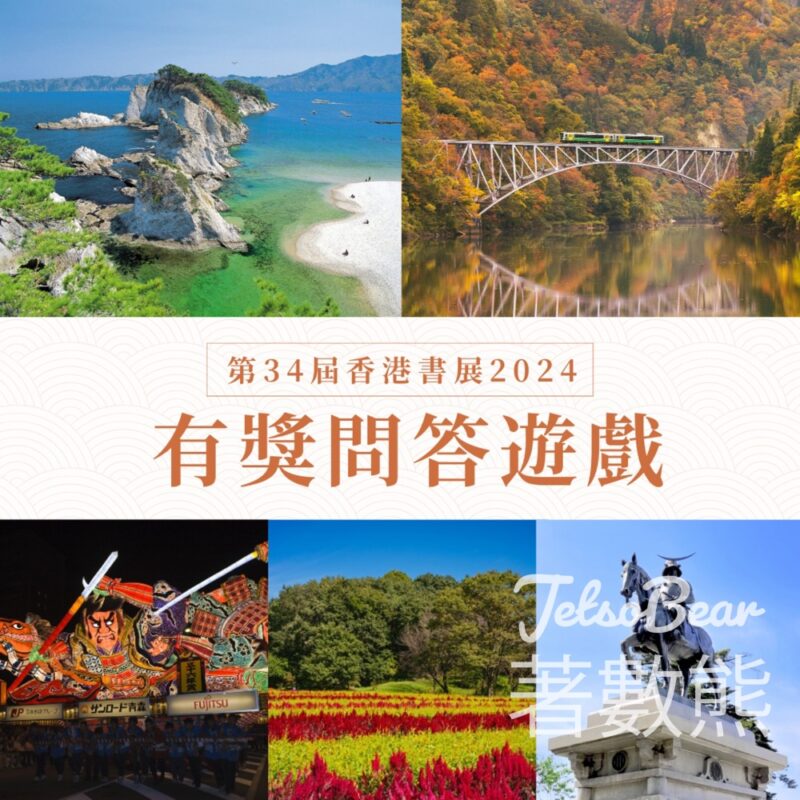 日本國駐香港總領事館 #有獎遊戲 送精美禮品 - Jetso Bear