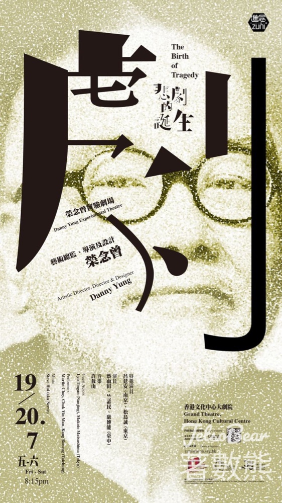 JET magazine #有獎遊戲 送榮念曾實驗劇場《悲劇的誕生》門票 - Jetso Bear