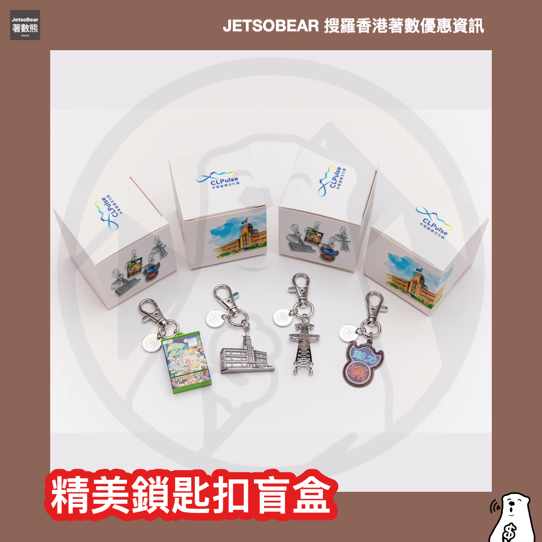 免費參觀 中電鐘樓文化館 換領精美鎖匙扣盲盒 - Jetso Bear