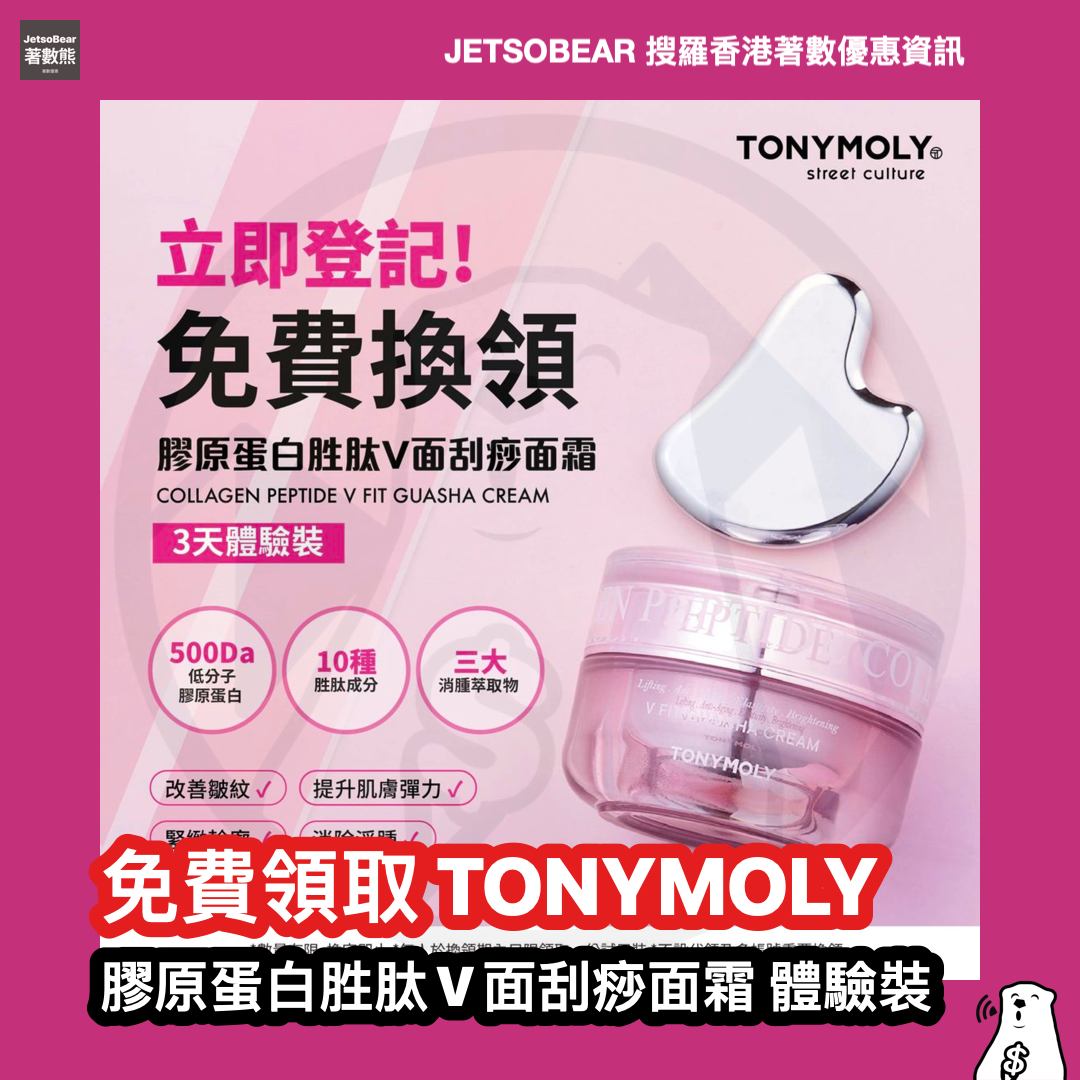 TONYMOLY 膠原蛋白胜肽V面刮痧面霜