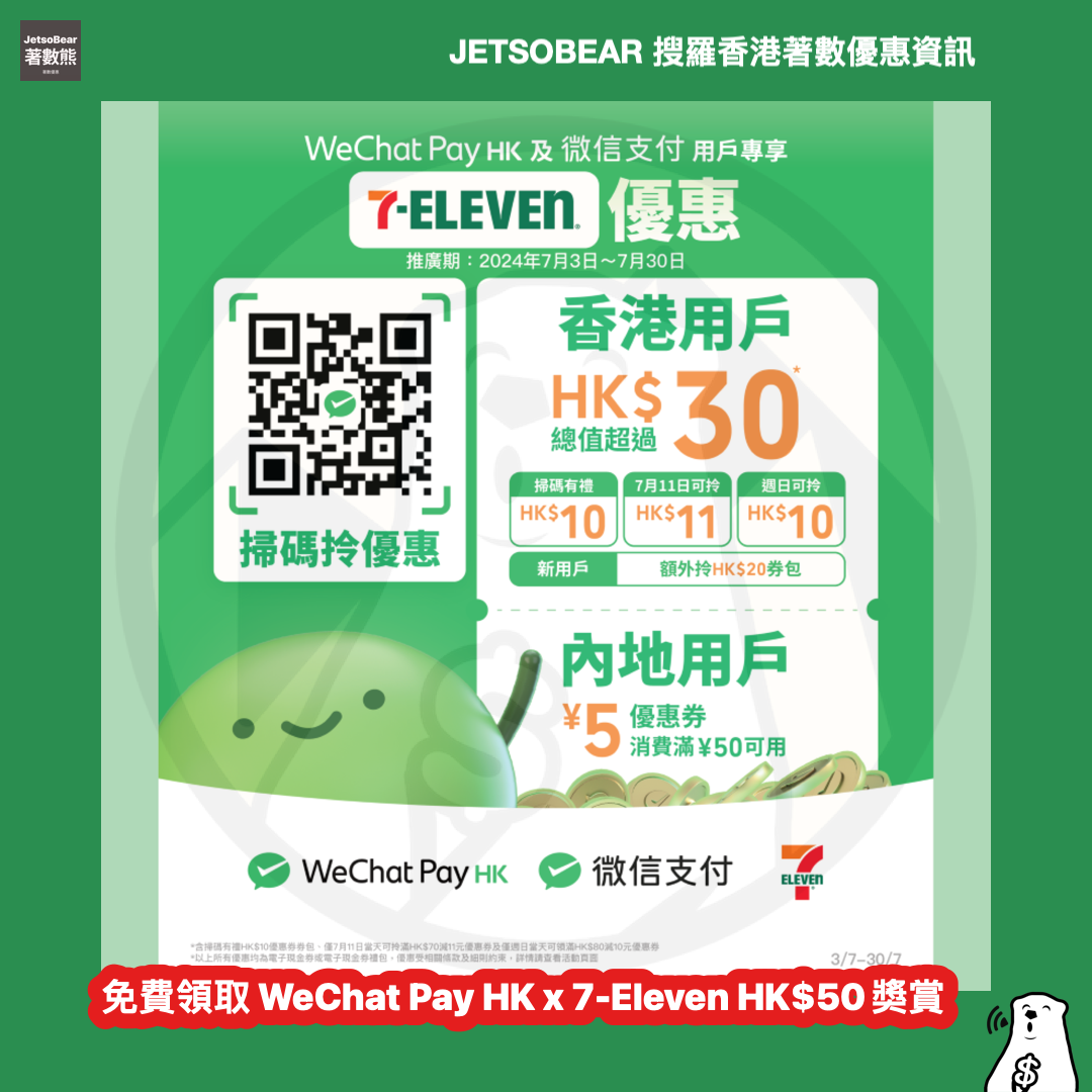 免費領取 WeChat Pay HK x 7-Eleven HK$50獎賞 - Jetso Bear