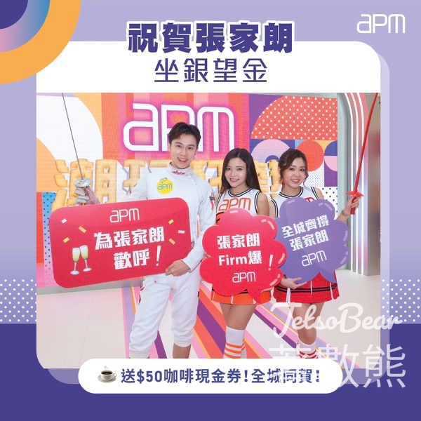 apm 免費換領 HK$50咖啡現金券 - Jetso Bear