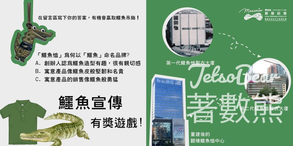 敲敲記憶 #有獎遊戲 送鱷魚吊飾 - Jetso Bear