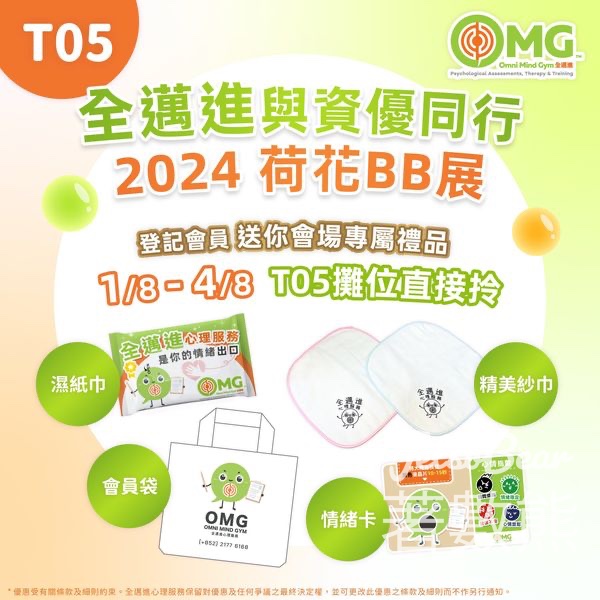 荷花BB展 登記Omni Mind Gym會員 送禮品 - Jetso Bear