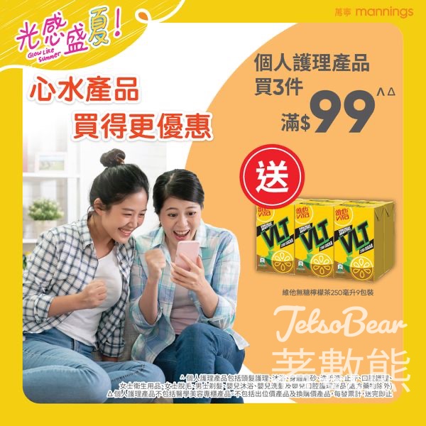 萬寧 個人護理產品買3件滿$99 送維他無糖檸檬茶 - Jetso Bear