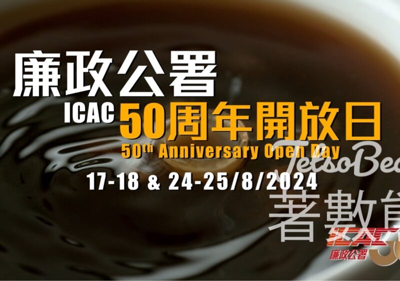 廉署50周年開放日 免費申請入場券 送紀念品 - Jetso Bear