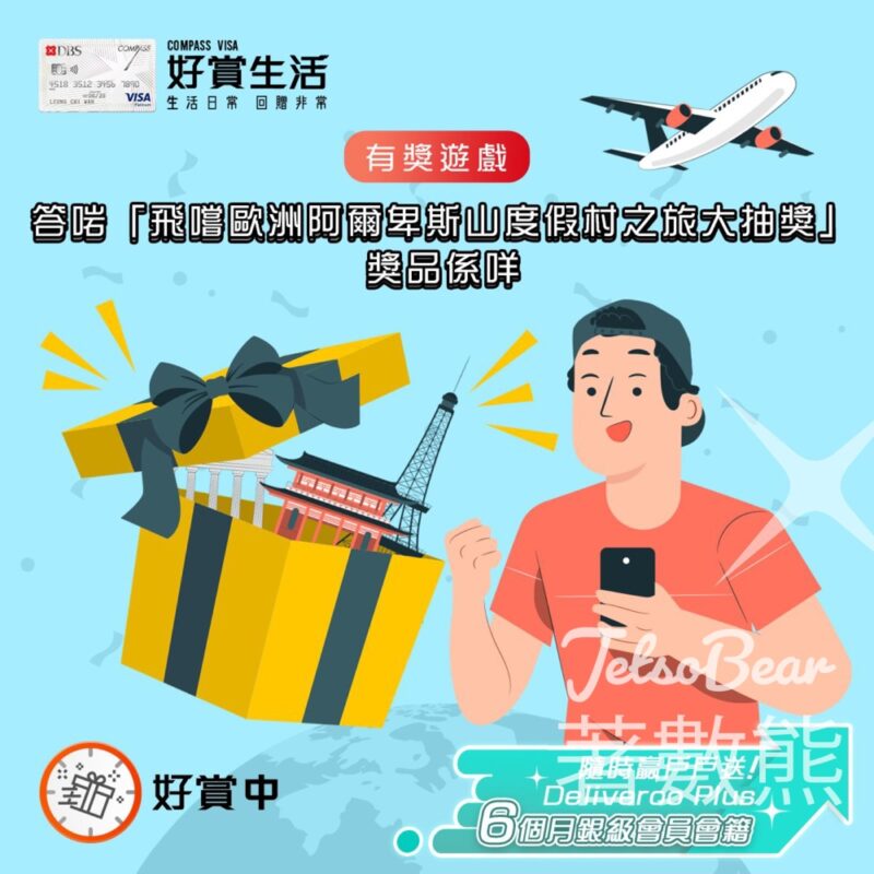 COMPASS VISA #有獎遊戲 送戶戶送Deliveroo Plus 6個月銀級會員會籍 - Jetso Bear