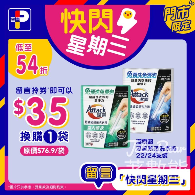 免費領取百佳潔霸超濃縮殺菌洗衣棒優惠券 - Jetso Bear