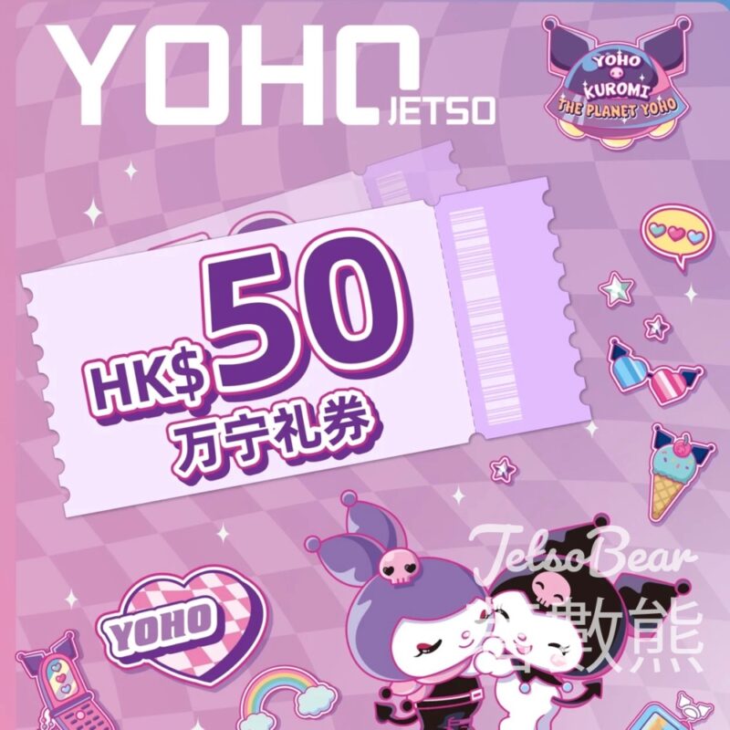 YOHO · KUROMI 「The Planet YOHO」打卡送HK$50萬寧現金券 - Jetso Bear