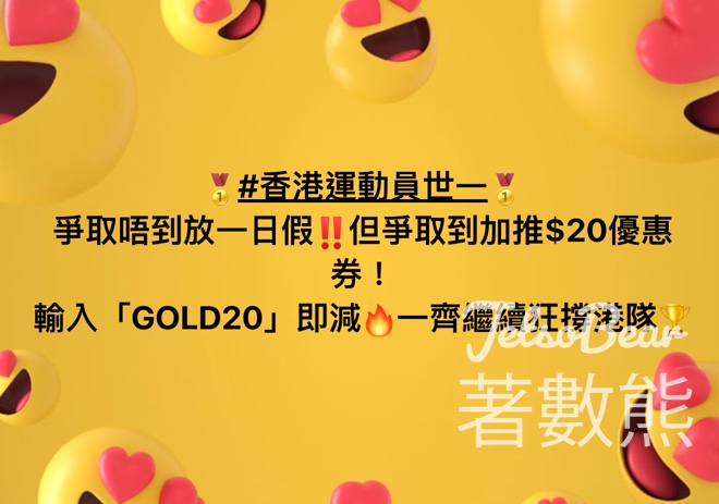 港隊奪金 鄰住買 送$20優惠券 - Jetso Bear