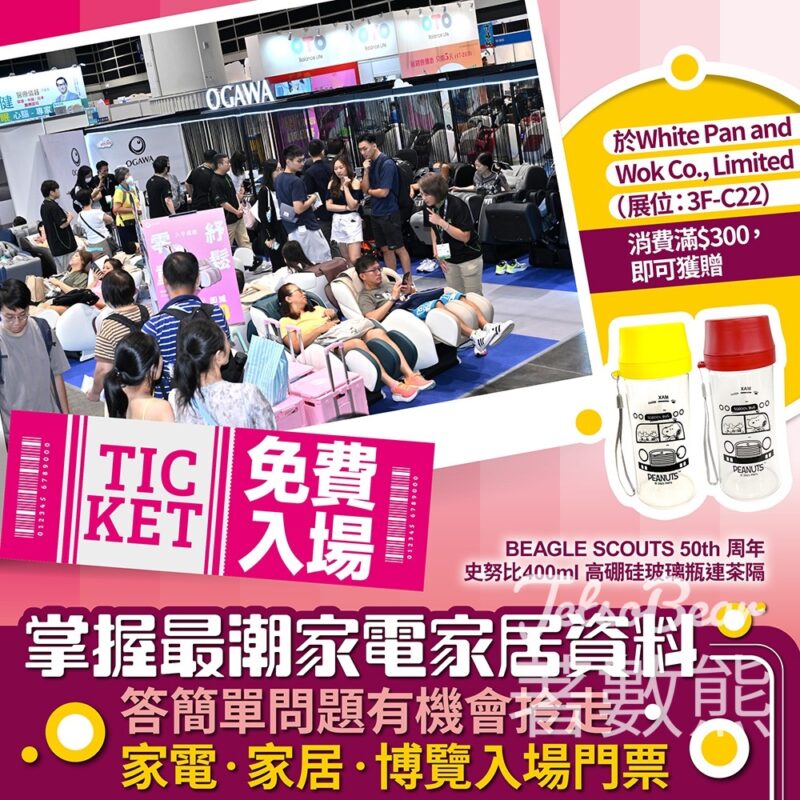 晴報 #有獎遊戲 送家電‧家居‧博覽入場門票 - Jetso Bear