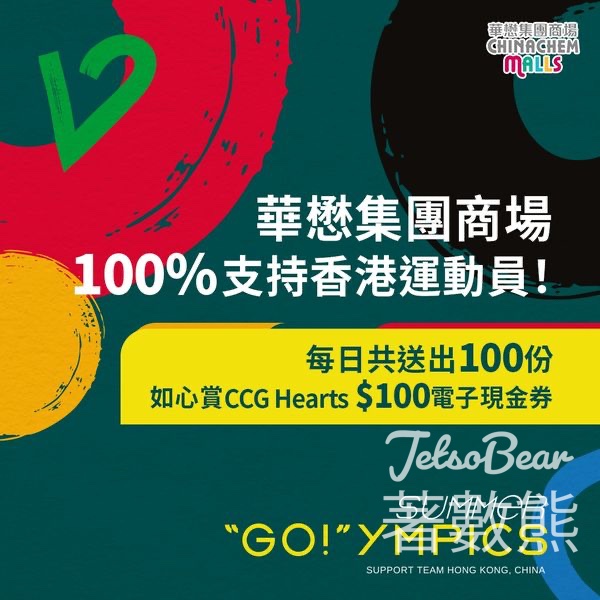 華懋集團商場 #有獎遊戲 送100份 如心賞 CCG Hearts $100電子現金券 - Jetso Bear