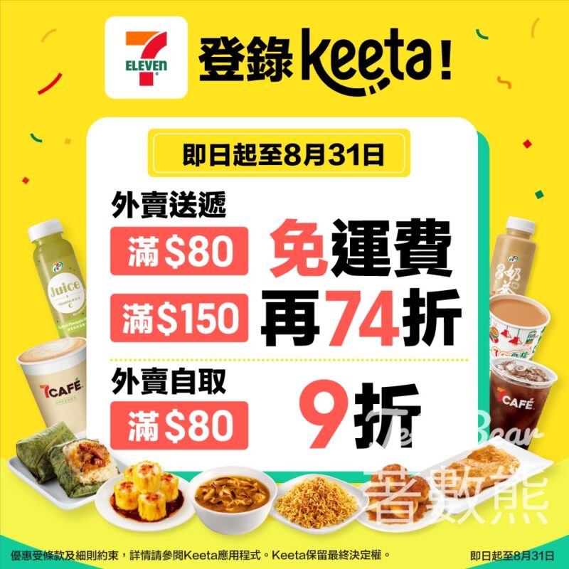 7-Eleven 登陸Keeta 外賣平台 最高可享74折 - Jetso Bear