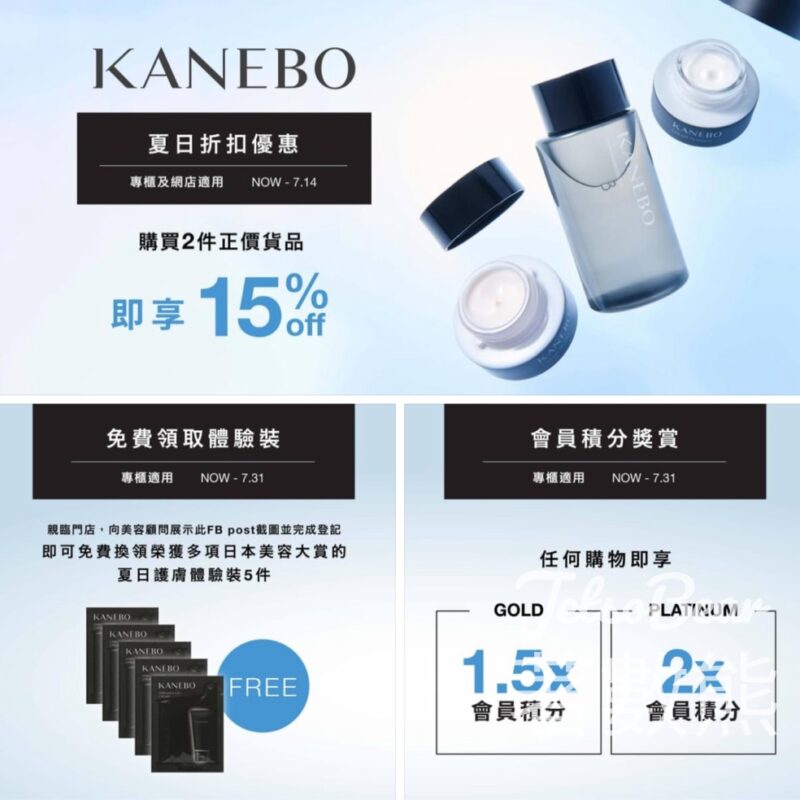 免費換領 Kanebo 夏日護膚體驗裝5件 - Jetso Bear