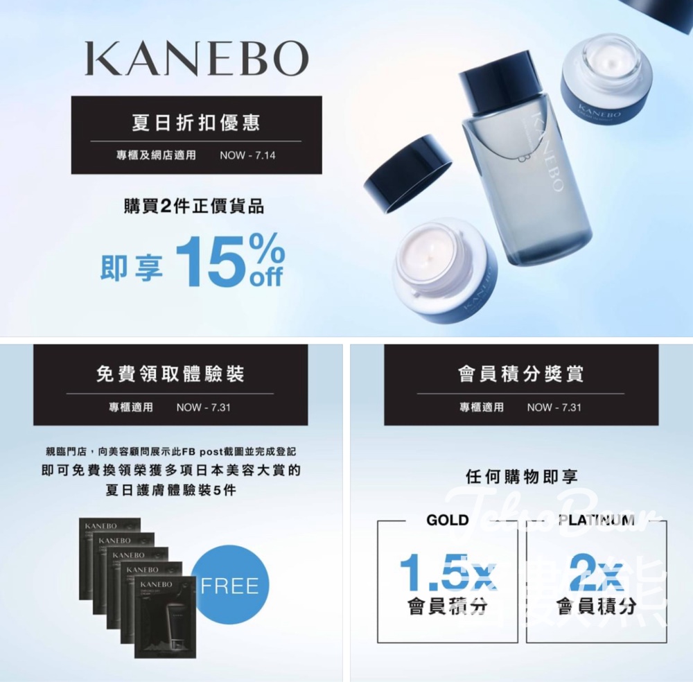 免費換領 Kanebo 夏日護膚體驗裝5件 - Jetso Bear