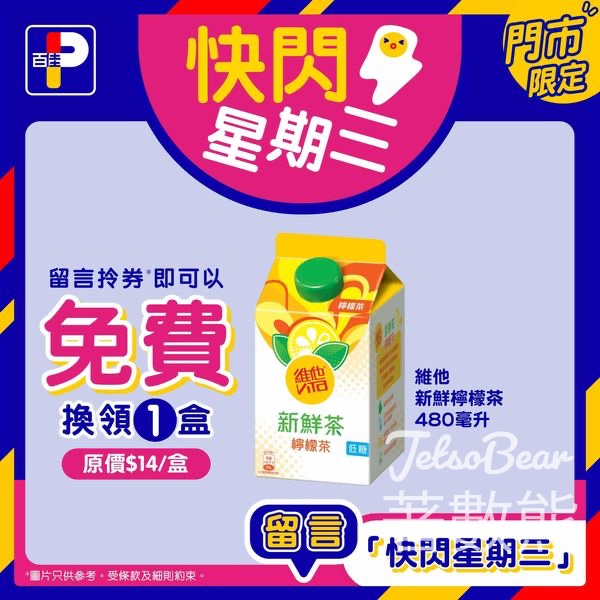 百佳 免費換領 維他新鮮檸檬茶換領券 - Jetso Bear
