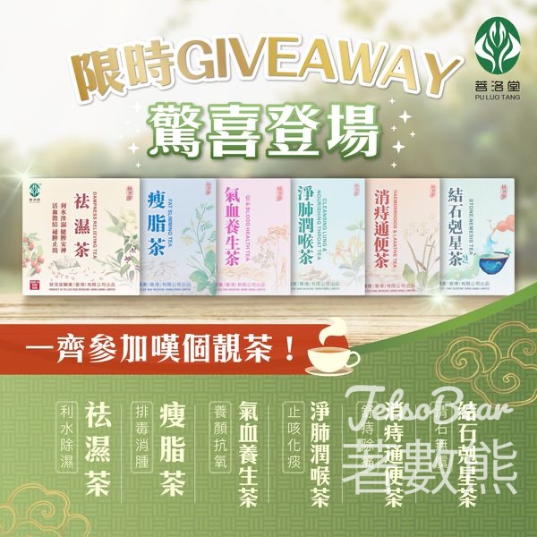 菩洛堂 #有獎遊戲 送靚茶 - Jetso Bear