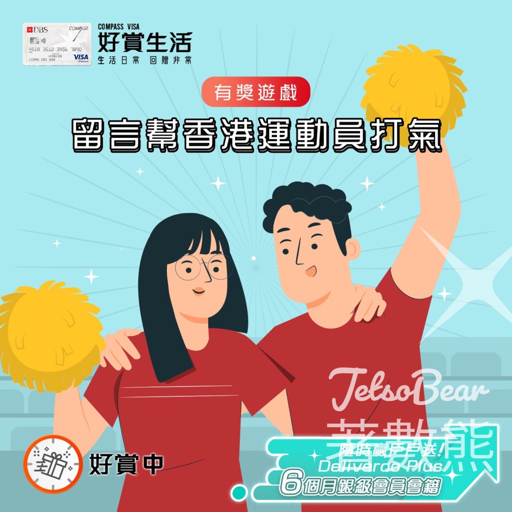 COMPASS VISA #有獎遊戲 送戶戶送Deliveroo Plus 6個月銀級會員會籍 - Jetso Bear