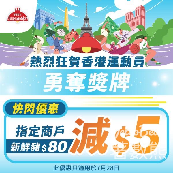 慶祝江旻憓奪金 香港街市新鮮豬肉立減$5優惠 - Jetso Bear