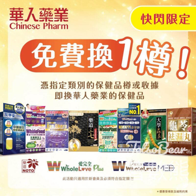 華人藥業 憑保健品樽 免費換指定類別保健產品 - Jetso Bear