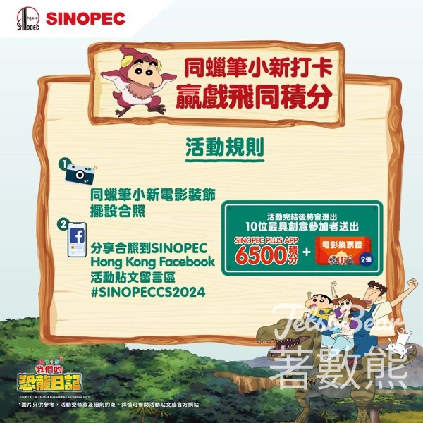 中石化 Sinopec #有獎遊戲 送6500積分及 電影換票證 - Jetso Bear