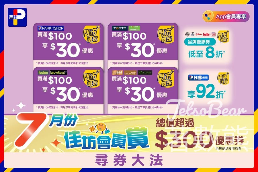 百佳 7月佳坊會員賞 買滿$100即享$30優惠 - Jetso Bear