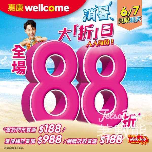 惠康 消暑大「折」日 全場88折 - Jetso Bear