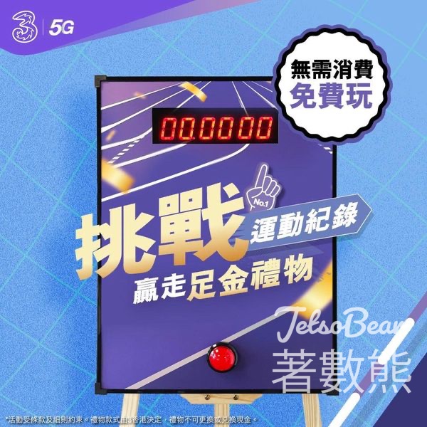 指定3Shop 挑戰運動紀錄贏取足金禮物 - Jetso Bear