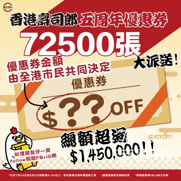 Sushiro 壽司郎 免費派發 72,500張優惠券 - Jetso Bear