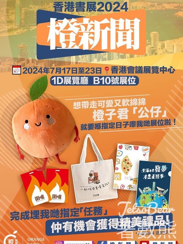 香港書展 完成橙新聞任務送精美禮品 - Jetso Bear