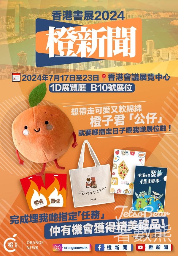 香港書展 完成橙新聞任務送精美禮品 - Jetso Bear