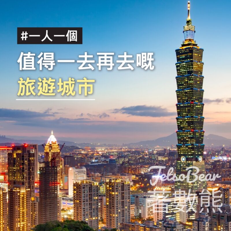 維特健靈 #有獎遊戲 送 維特健靈玩得輕鬆旅行包 - Jetso Bear
