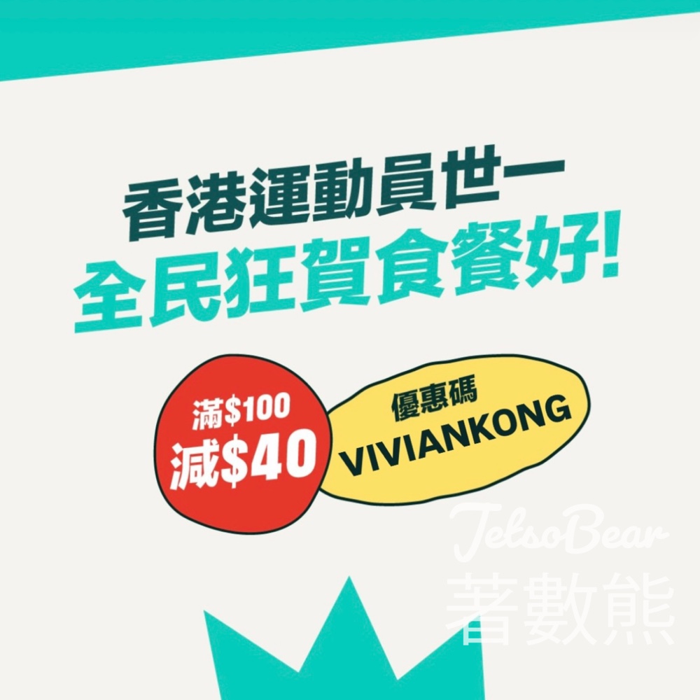 江旻憓勇奪金牌 戶戶送 Deliveroo 滿$100即減$40 - Jetso Bear